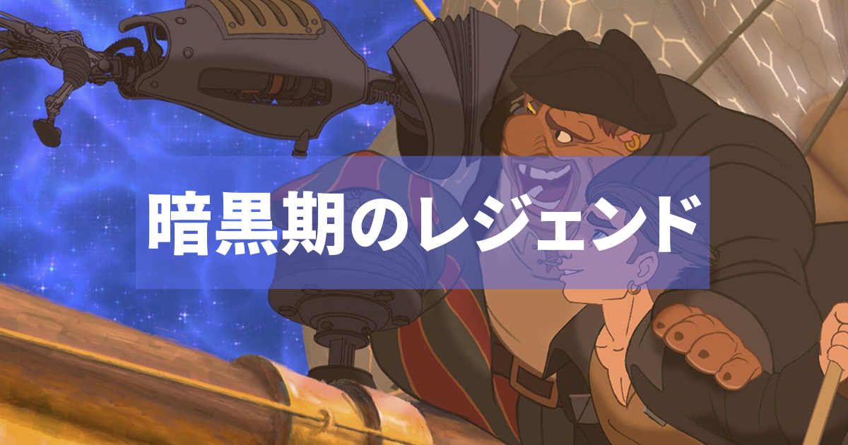 大赤字の名作『トレジャー・プラネット』を今さら推せる理由