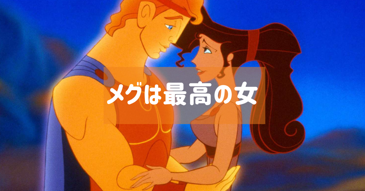 ディズニーらしさを捨てた名作『ヘラクレス』に出てくる悪女メグと 