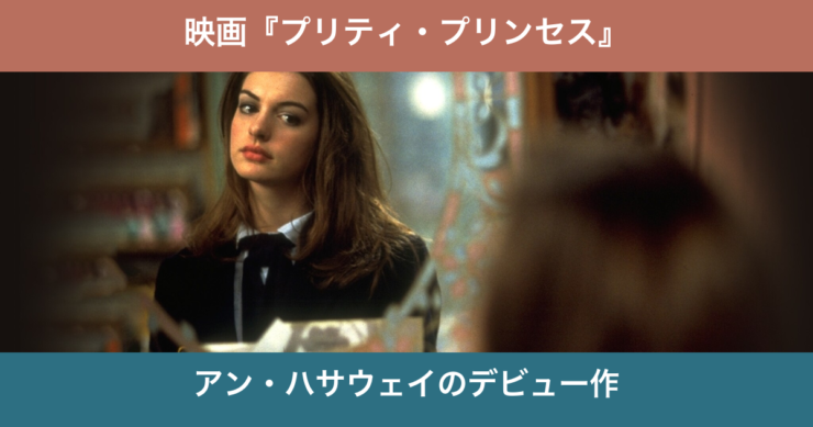 映画『プリティ・プリンセス』アン・ハサウェイのデビュー作を考察